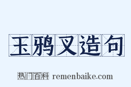 玉鸦叉造句是什么意思的图片